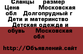 Сланцы 30 размер › Цена ­ 150 - Московская обл., Долгопрудный г. Дети и материнство » Детская одежда и обувь   . Московская обл.